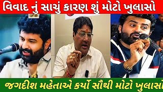 Devayat Khavad Vs Brijraj Gadhvi vivad માં પત્રકાર જગદીશ મહેતાએ કર્યો મોટો ખુલાસો| #news