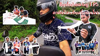 BaebaTouring EP5 : ภารกิจพิเศษกับเครื่องร่อนโฟม