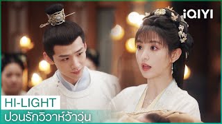 👶ซ้อมเป็นพ่อแม่มือใหม่! | ป่วนรักวิวาห์ว้าวุ่น EP.30 ซับไทย | iQIYI Thailand