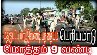 மதகுபட்டி மாட்டு வண்டி பந்தையம் பெரியமாடு! ! 30/05/2018 Madagupatti rekla race