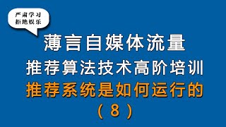 薄言抖音运营抖音seo新媒体运营视频号抖音推荐系统如何运行是新媒体运营培训课程和新媒体运营工作内容重点，也是自媒体平台算法推荐和算法技术的体现，因此自媒体学习和新媒体研究决定了自媒体运营的效果