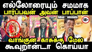 எல்லோரையும் சமமாக பார்ப்பவன் அவன் பாப்பான் | seeman erode speech troll #seemantroll #erodebyelection