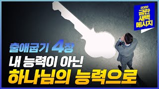 [금란 새벽메시지] 22.05.10(화) 새벽예배_출애굽기 4장