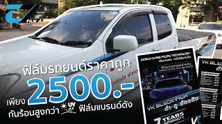 ติดฟิล์มรถยนต์ราคาถูก ราคาเริ่มต้น 2500 บาท VK Film ฟิล์มที่กันร้อนสูงกว่า ฟิล์มแบรนด์ดัง