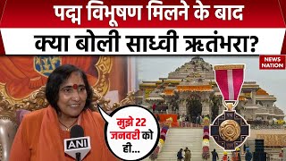 Sadhvi Ritambhara: Padma Bhushan Award मिलने के बाद क्या बोली साध्वी ऋतंभरा? | Ram Mandir | PM Modi