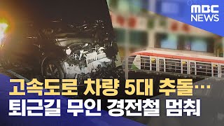 고속도로 차량 5대 추돌…퇴근길 무인 경전철 멈춰 (2021.08.03/뉴스투데이/MBC)