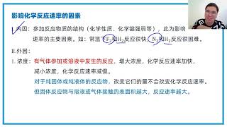 91 高中化学名师课堂--影响化学反应速率因素+碰撞理论