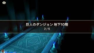 巨人10階 【サマナーズウォー】