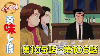 「日本の根っこ」第105話 /「ジャンボ茶碗蒸し」第106話 | 美味しんぼ