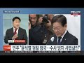 일요와이드 여야 당대표 리더십 시험대 올라…돌파구는 마련 고심 연합뉴스tv yonhapnewstv