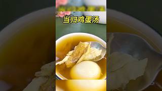 当归鸡蛋汤 #中医 #靓汤 #汤膳 #tcm