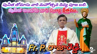 పునీత తోమాసు వారి మహోత్సవ దివ్య పూజ బలి. Fr. P. రాజారెడ్డి. పునీత అంతోని వారి పుణ్య క్షేత్రము.