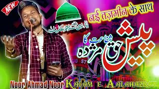 Noor Ahmad Noor ki Naat | Kalam e Aalahazrat With Tazmeen I New 2022