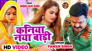 कनिया नया बाड़ी #Pawan Singh | #Bhojpuri New Chhath Video Song 2021