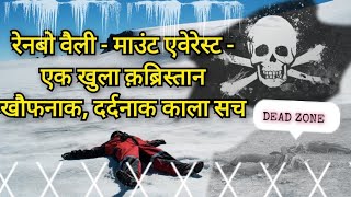 रेनबो वैली - माउंट एवेरेस्ट - एक खुला क़ब्रिस्तान खौफनाक, दर्दनाक कहानियाँ