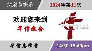 华信恩泽堂2024年第十一次主日崇拜 | 黄明发牧师牧师 |「从耶稣的一生看天父的心」