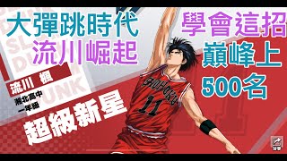 彈跳潛能時代 流川楓崛起 學會這招 直上巔峰500名 猴子跳扣 福田拋投大招 火鍋教學 [灌籃高手 SLAM DUNK] #鼠馬遊戲 EP22