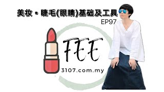 🎬 EP97 美妆 • 睫毛(眼睛)基础及工具 7.2 《美容入门手法》 #睫毛基础手法