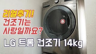 LG 트롬 건조기 14kg 리얼후기! 설치부터 와이프가 느낀 장점, 단점까지! [4K]