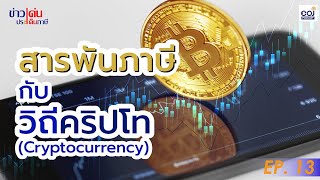 ข่าวเด่น ประเด็นภาษี Ep.13 สารพันภาษีกับวิถีคริปโท (Cryptocurrency)