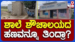 Mysore School: ಸರ್ಕಾರಿ ಶಾಲೆಯ ಕಾಮಗಾರಿ ಮಾಡದೆ ಹಣ ಪಡೆದ ಆರೋಪ  | TV9