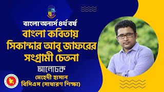 বাংলা কবিতায় সিকান্দার আবু জাফরের সংগ্রামী চেতনা