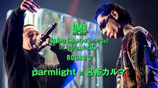 parmlight vs 呂布カルマ UMB2017 GRAND CHAMPIONSHIP 2回戦 第14試合