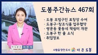 도봉주간뉴스 467회