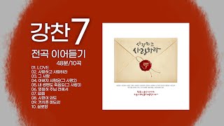 강찬7집 - 전곡 이어듣기(48분/10곡)(중간광고없음)