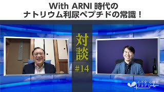 対談編#14　斎藤能彦教授　心不全におけるナトリウム利尿ペプチドのA to Z!［心不全・心機能アカデミー］