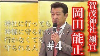 #4～ 神社に行っても神様に守られない人 行かなくても守られる人 ～賀茂神社禰宜　岡田 能正氏