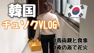 【韓国VLOG】秋夕(チュソク)連休の過ごし方［日韓夫婦／한일커플］