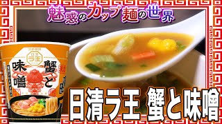 日清ラ王 蟹と味噌【魅惑のカップ麺の世界3650杯】