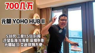 700几万｜元朗 ｜YOHO HUB II ｜538尺｜ 三房｜1.5個廁所｜遠望后海灣海景 ｜深圳市景｜元朗站頂 ｜交通購物方便