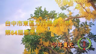 2023年6月15日力行國小第64屆畢業歌  今年夏天