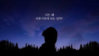 [하남교회] Think③ 나는 왜 머뭇거리며 사는 걸까?ㅣ방성일 담임목사