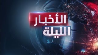 الأخبار الليلة | موسكو تتهم واشنطن ولندن بمهاجمتها في سوريا.. ومقترح إسرائيلي بعمليات ضد الحوثيين