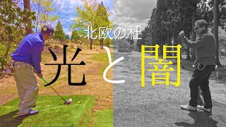 パークゴルフ　秋田県北欧の杜ＰＧ練習ラウンド（マモさん、ナゾＰＧ）後編 #parkgolf #パークゴルフ #ナゾＰＧ #파크골프