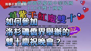 如何參加洛杉磯僑界舉辦的雙十慶祝晚會？