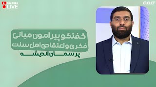 گفتگو پیرامون مبانی فکری و اعتقادی اهل سنت | پرسمان اندیشه | 28/11/2024