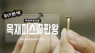 목재피스 끝판왕