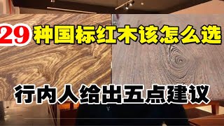 29种国标红木应该怎么选择？行内人给出5点建议，希望对您有所帮助！