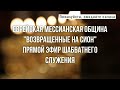 Прямая трансляция служения общины