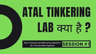What is Atal Tinkering Lab? | अटल टिंकरिंग लैब क्या है ? ATLMS Session #1