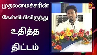 “இல்லம் தேடிக் கல்வித் திட்டம்”உருவாவதற்கு விதை போட்ட முதலமைச்சர்- அமைச்சர் அன்பில் மகேஸ் பேச்சு |TN