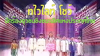 ทไวไลท์โชว์ : นักร้องยุวชนชิงชนะเลิศแห่งประเทศไทย (2537)