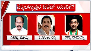 Lobbying In Congress For Chikkaballapura Lok Sabha Ticket | Raksha Ramaiah | NH Shivashankara Reddy