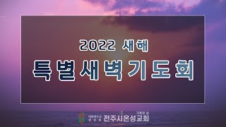 전주시온성교회 2022년 1월 6일 새해특별새벽기도회