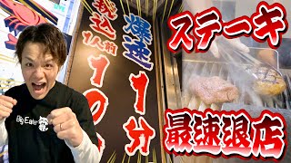 【早食い】日本一早い『60秒提供ステーキ』店で最速退店企画したらヤバい結果出た…