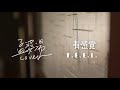 游鴻明—孟婆湯 有感覺 cover （有感覺的時光機系列3）